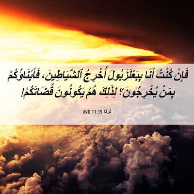 Picture 06 - لُوقا 11:19 AVD - فَإِنْ كُنْتُ أَنَا - Bible Verse Picture