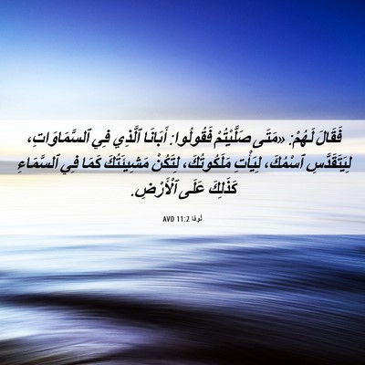 Picture 06 - لُوقا 11:2 AVD - فَقَالَ لَهُمْ: «مَتَى - Bible Verse Picture
