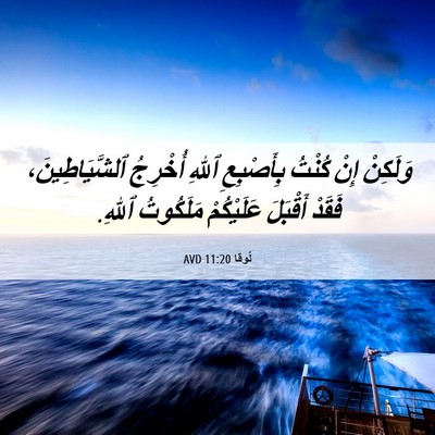 Picture 06 - لُوقا 11:20 AVD - وَلَكِنْ إِنْ كُنْتُ - Bible Verse Picture
