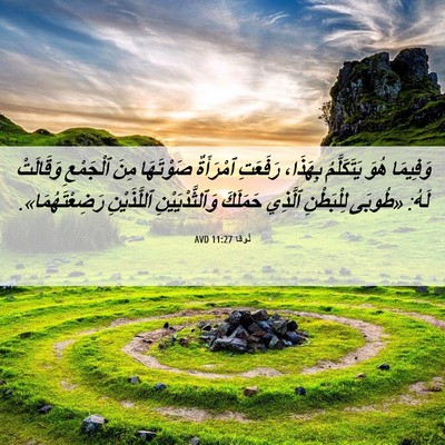 Picture 06 - لُوقا 11:27 AVD - وَفِيمَا هُوَ يَتَكَلَّمُ - Bible Verse Picture