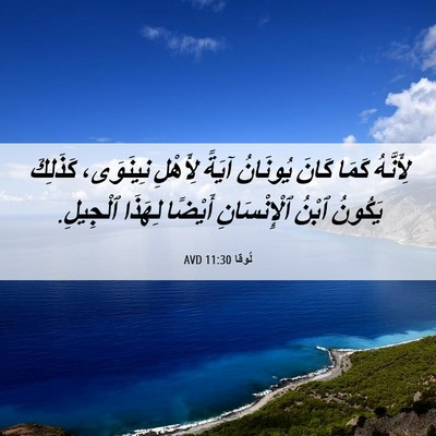 Picture 06 - لُوقا 11:30 AVD - لِأَنَّهُ كَمَا كَانَ - Bible Verse Picture