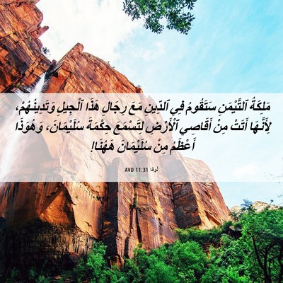 Picture 06 - لُوقا 11:31 AVD - مَلِكَةُ ٱلتَّيْمَنِ - Bible Verse Picture