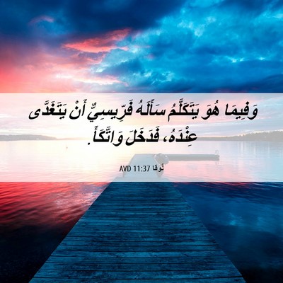 Picture 06 - لُوقا 11:37 AVD - وَفِيمَا هُوَ يَتَكَلَّمُ - Bible Verse Picture