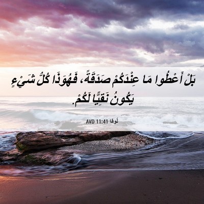 Picture 06 - لُوقا 11:41 AVD - بَلْ أَعْطُوا مَا - Bible Verse Picture