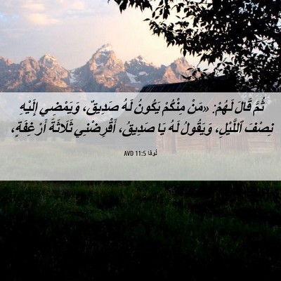 Picture 06 - لُوقا 11:5 AVD - ثُمَّ قَالَ لَهُمْ: «مَنْ - Bible Verse Picture