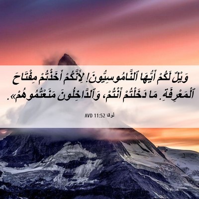 Picture 06 - لُوقا 11:52 AVD - وَيْلٌ لَكُمْ أَيُّهَا - Bible Verse Picture