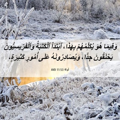 Picture 06 - لُوقا 11:53 AVD - وَفِيمَا هُوَ - Bible Verse Picture