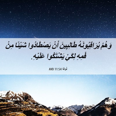 Picture 06 - لُوقا 11:54 AVD - وَهُمْ يُرَاقِبُونَهُ - Bible Verse Picture