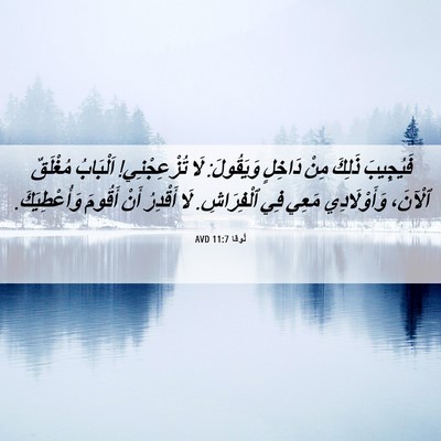 Picture 06 - لُوقا 11:7 AVD - فَيُجِيبَ ذَلِكَ مِنْ - Bible Verse Picture