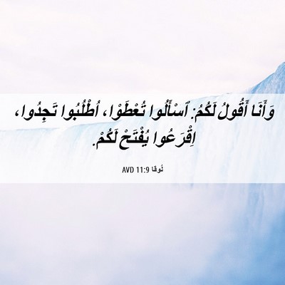Picture 06 - لُوقا 11:9 AVD - وَأَنَا أَقُولُ لَكُمُ: - Bible Verse Picture