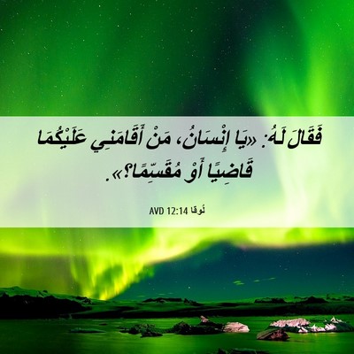 Picture 06 - لُوقا 12:14 AVD - فَقَالَ لَهُ: «يَا - Bible Verse Picture