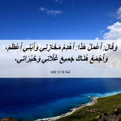 Picture 06 - لُوقا 12:18 AVD - وَقَالَ: أَعْمَلُ هَذَا: - Bible Verse Picture