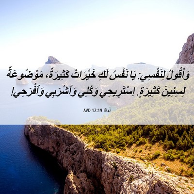 Picture 06 - لُوقا 12:19 AVD - وَأَقُولُ لِنَفْسِي: يَا - Bible Verse Picture
