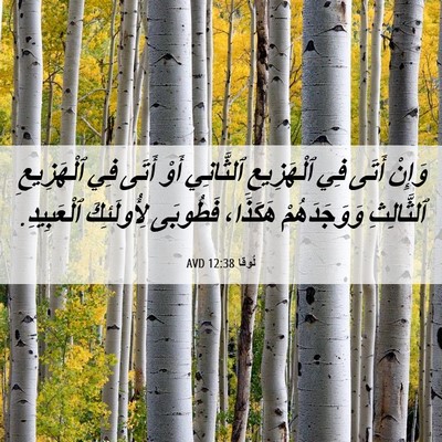 Picture 06 - لُوقا 12:38 AVD - وَإِنْ أَتَى فِي - Bible Verse Picture