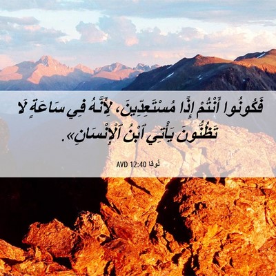 Picture 06 - لُوقا 12:40 AVD - فَكُونُوا أَنْتُمْ إِذًا - Bible Verse Picture