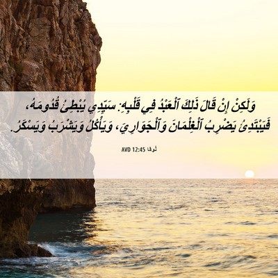 Picture 06 - لُوقا 12:45 AVD - وَلَكِنْ إِنْ قَالَ ذَلِكَ - Bible Verse Picture