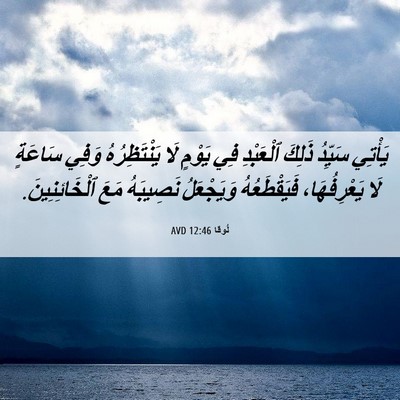 Picture 06 - لُوقا 12:46 AVD - يَأْتِي سَيِّدُ ذَلِكَ - Bible Verse Picture