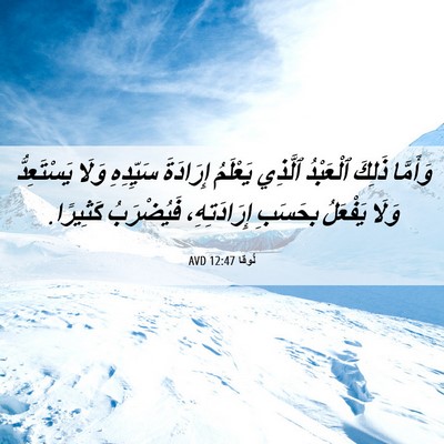 Picture 06 - لُوقا 12:47 AVD - وَأَمَّا ذَلِكَ ٱلْعَبْدُ - Bible Verse Picture