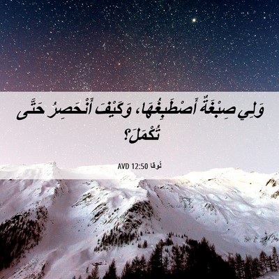 Picture 06 - لُوقا 12:50 AVD - وَلِي صِبْغَةٌ - Bible Verse Picture