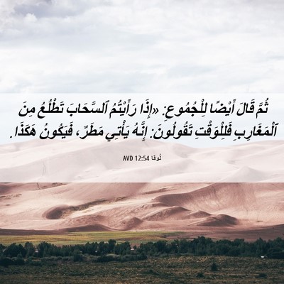 Picture 06 - لُوقا 12:54 AVD - ثُمَّ قَالَ أَيْضًا - Bible Verse Picture