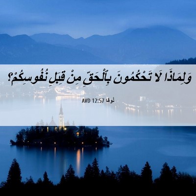 Picture 06 - لُوقا 12:57 AVD - وَلِمَاذَا لَا - Bible Verse Picture