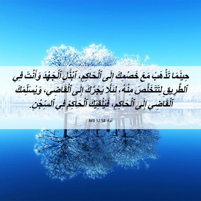 Picture 06 - لُوقا 12:58 AVD - حِينَمَا تَذْهَبُ مَعَ - Bible Verse Picture