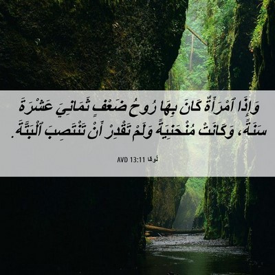 Picture 06 - لُوقا 13:11 AVD - وَإِذَا ٱمْرَأَةٌ كَانَ - Bible Verse Picture