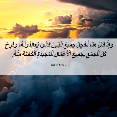 Picture 06 - لُوقا 13:17 AVD - وَإِذْ قَالَ هَذَا - Bible Verse Picture