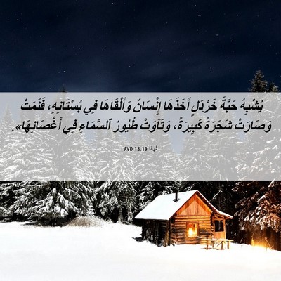 Picture 06 - لُوقا 13:19 AVD - يُشْبِهُ حَبَّةَ خَرْدَلٍ - Bible Verse Picture