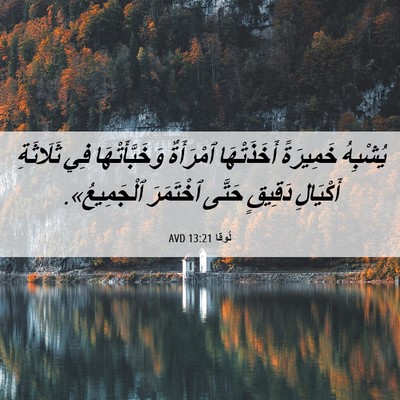 Picture 06 - لُوقا 13:21 AVD - يُشْبِهُ خَمِيرَةً - Bible Verse Picture