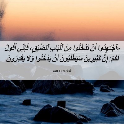 Picture 06 - لُوقا 13:24 AVD - «ٱجْتَهِدُوا أَنْ - Bible Verse Picture