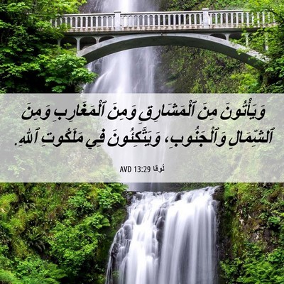 Picture 06 - لُوقا 13:29 AVD - وَيَأْتُونَ مِنَ - Bible Verse Picture