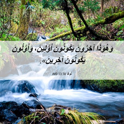 Picture 06 - لُوقا 13:30 AVD - وَهُوَذَا آخِرُونَ - Bible Verse Picture