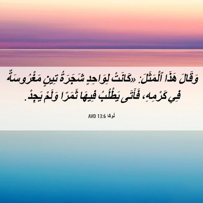 Picture 06 - لُوقا 13:6 AVD - وَقَالَ هَذَا ٱلْمَثَلَ: - Bible Verse Picture