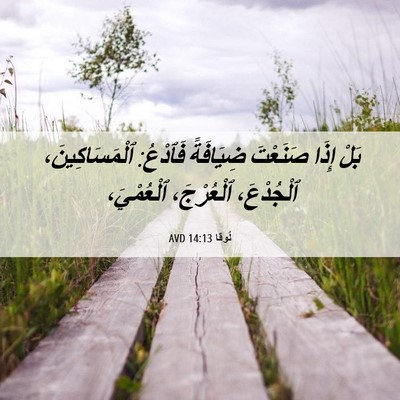 Picture 06 - لُوقا 14:13 AVD - بَلْ إِذَا صَنَعْتَ - Bible Verse Picture