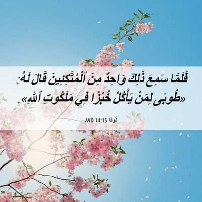 Picture 06 - لُوقا 14:15 AVD - فَلَمَّا سَمِعَ ذَلِكَ - Bible Verse Picture