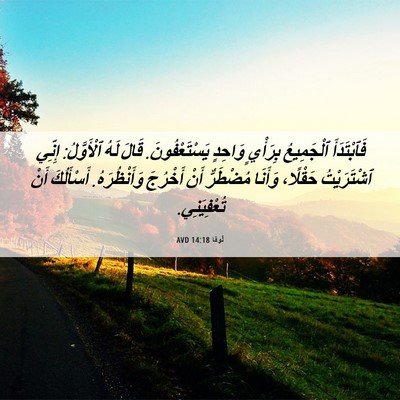 Picture 06 - لُوقا 14:18 AVD - فَٱبْتَدَأَ ٱلْجَمِيعُ - Bible Verse Picture