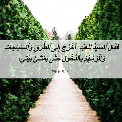 Picture 06 - لُوقا 14:23 AVD - فَقَالَ ٱلسَّيِّدُ - Bible Verse Picture