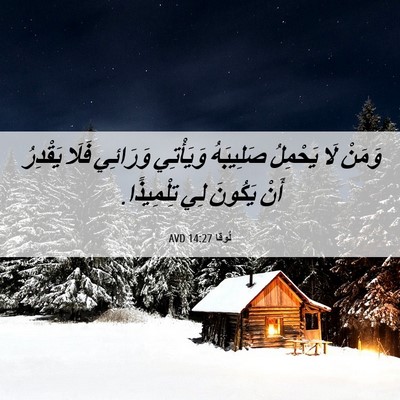 Picture 06 - لُوقا 14:27 AVD - وَمَنْ لَا يَحْمِلُ - Bible Verse Picture