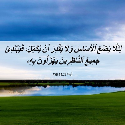 Picture 06 - لُوقا 14:29 AVD - لِئَلَّا يَضَعَ - Bible Verse Picture