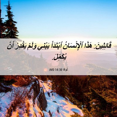 Picture 06 - لُوقا 14:30 AVD - قَائِلِينَ: هَذَا - Bible Verse Picture