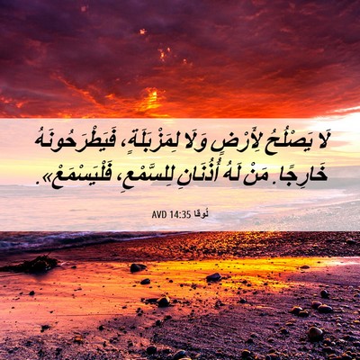 Picture 06 - لُوقا 14:35 AVD - لَا يَصْلُحُ لِأَرْضٍ - Bible Verse Picture