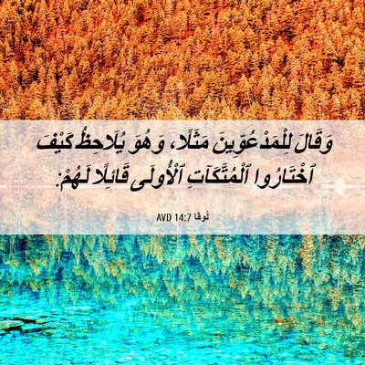 Picture 06 - لُوقا 14:7 AVD - وَقَالَ لِلْمَدْعُوِّينَ - Bible Verse Picture