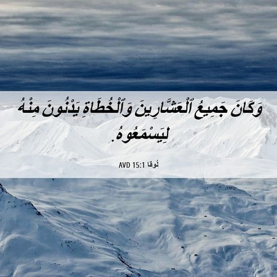 Picture 06 - لُوقا 15:1 AVD - وَكَانَ جَمِيعُ - Bible Verse Picture