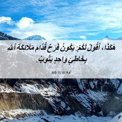 Picture 06 - لُوقا 15:10 AVD - هَكَذَا، أَقُولُ لَكُمْ: - Bible Verse Picture