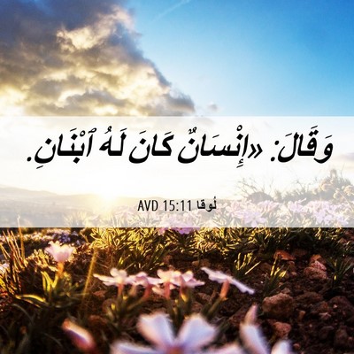 Picture 06 - لُوقا 15:11 AVD - وَقَالَ: «إِنْسَانٌ كَانَ - Bible Verse Picture