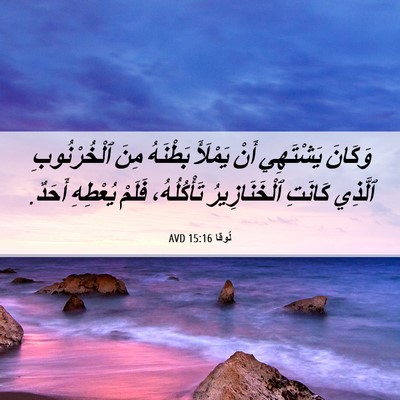 Picture 06 - لُوقا 15:16 AVD - وَكَانَ يَشْتَهِي أَنْ - Bible Verse Picture