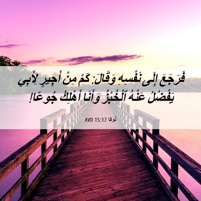 Picture 06 - لُوقا 15:17 AVD - فَرَجَعَ إِلَى نَفْسِهِ - Bible Verse Picture