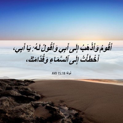 Picture 06 - لُوقا 15:18 AVD - أَقُومُ وَأَذْهَبُ إِلَى - Bible Verse Picture