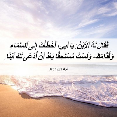 Picture 06 - لُوقا 15:21 AVD - فَقَالَ لَهُ ٱلِٱبْنُ: يَا - Bible Verse Picture